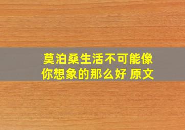 莫泊桑生活不可能像你想象的那么好 原文